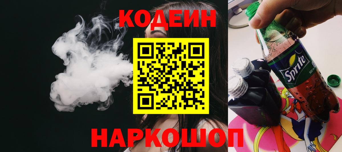 Кодеин напиток Lean (лин)  Вход с VPN  Кодеин Purple Drank  Дзержинский 
